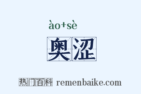 奥涩是什么意思的图片